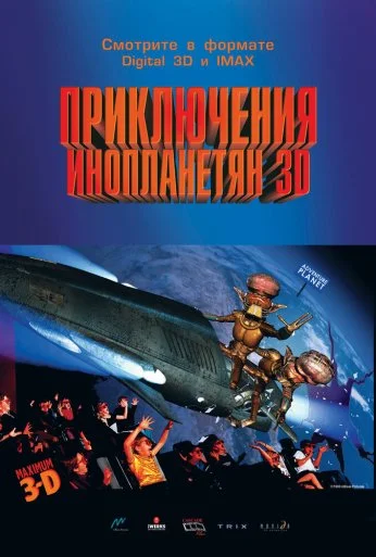 Приключения инопланетян 3D (1999) онлайн бесплатно
